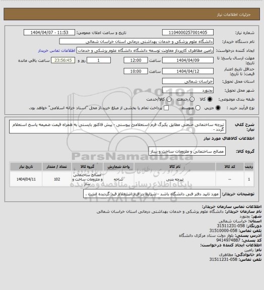 استعلام تیرچه ساختمانی صنعتی مطابق یکبرگ فرم استعلامئ پیوستی - پیش فاکتور بایستی به همراه قیمت ضمیمه پاسخ استعلام گردد -