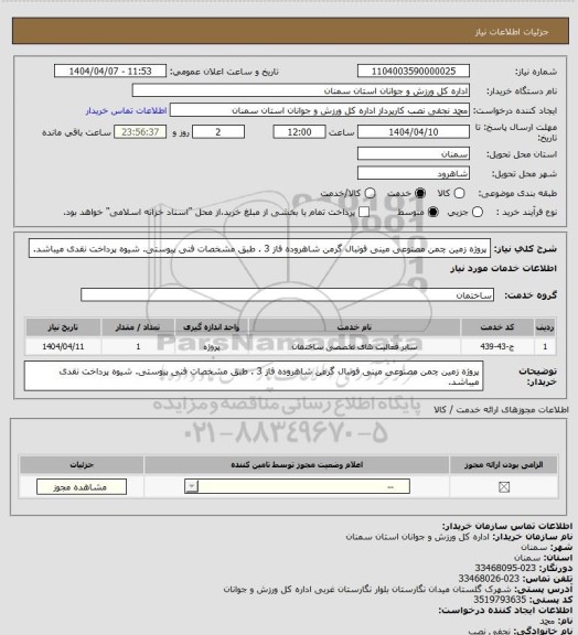 استعلام پروژه زمین چمن مصنوعی مینی فوتبال گرمن شاهرودہ فاز 3 .  طبق مشخصات فنی پیوستی. شیوه پرداخت نقدی میباشد.