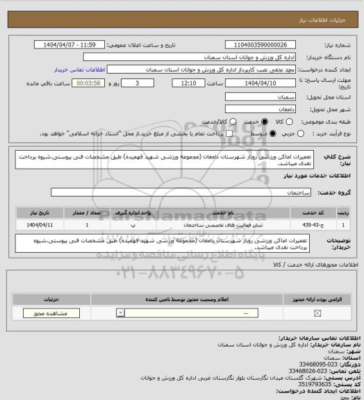 استعلام تعمیرات اماکن ورزشی روباز شهرستان دامغان (مجموعه ورزشی شهید فهمیده) طبق مشخصات فنی پیوستی.شیوه پرداخت نقدی میباشد.