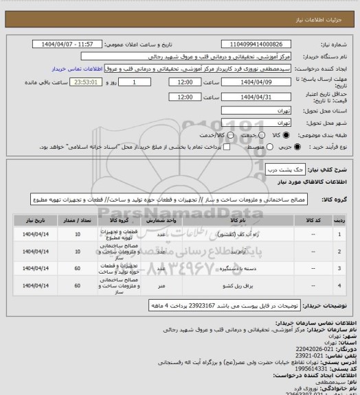 استعلام جک پشت درب