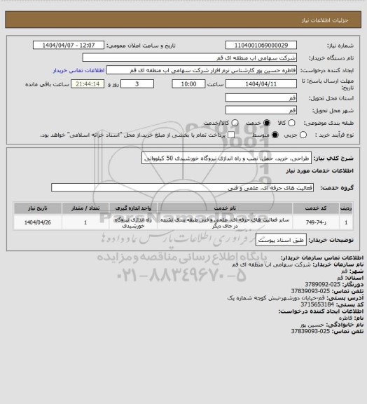 استعلام طراحی، خرید، حمل، نصب و راه اندازی نیروگاه‏ خورشیدی 50 کیلوواتی