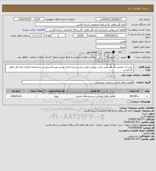 استعلام ایران کد انتخابی مد نظر نمی باشد تهیه و حمل و نصب و راه اندازی بوستر پمپ آتشنشانی ساختمان مرکزی اداره کل تعاون کار فارس