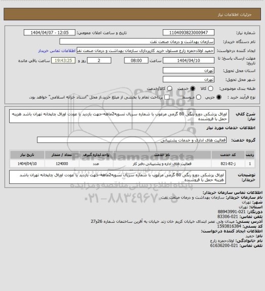 استعلام اوراق پزشکی دورو رنگی 80 گرمی مرغوب با شماره سریال
تسویه2ماهه-جهت بازدید یا عودت اوراق چاپخانه تهران باشد
هزینه حمل با فروشنده