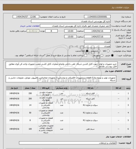 استعلام خرید تجهیزات و لوازم جهت  کابل کشی شبکه، تلفن داخلی وانجام عملیات کابل کشی ونصب تجهیزات واحد فن آوری مطابق فایل پیوستی والزامی