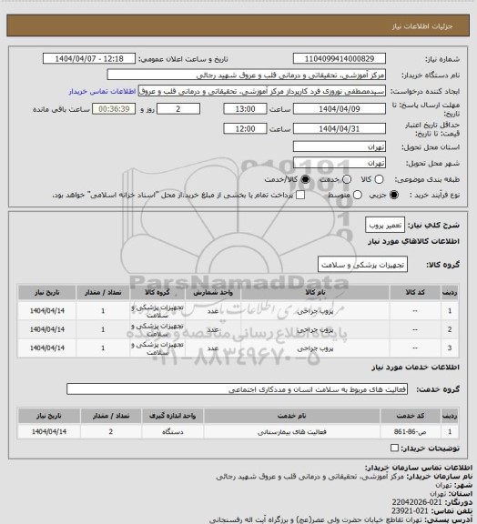 استعلام تعمیر پروب