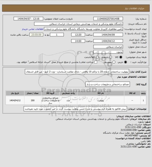 استعلام یونولیت ساختمانی ارتفاع 25 با تراکم 10 واقعی  - دارای علامت استاندارد - وزن 2 کیلو - غیر قابل اشتعال