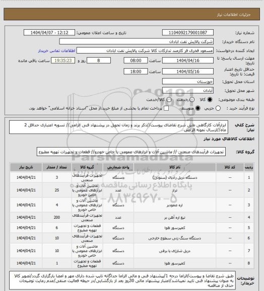 استعلام ابزارآلات کارگاهی
طبق شرح تقاضای پیوست//ذکر برند و زمان تحویل در پیشنهاد فنی الزامی// تسویه اعتباری حداقل 2 ماه//ارسال نمونه الزامی