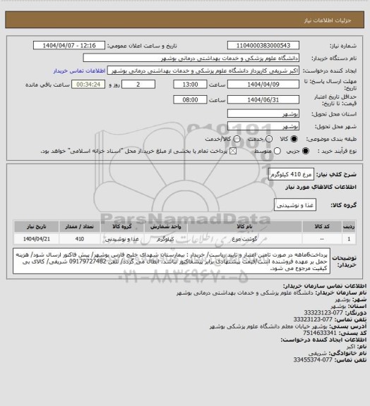 استعلام مرغ 410 کیلوگرم