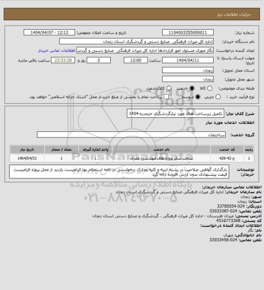 استعلام تکمیل زیرساخت های مورد نیازگردشگری خرمدره-1404