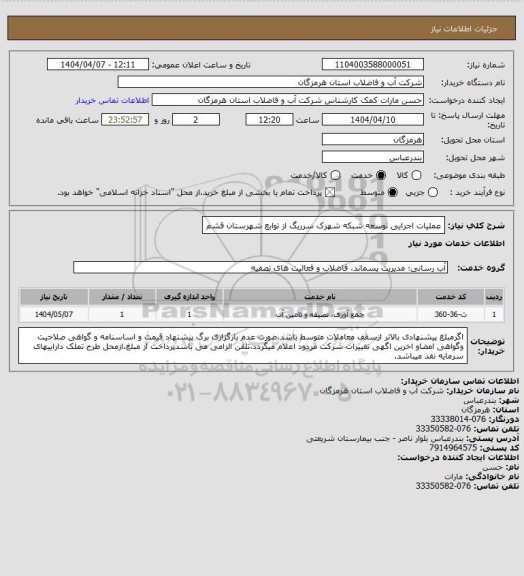 استعلام عملیات اجرایی توسعه شبکه شهرک سرریگ از توابع شهرستان قشم