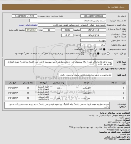 استعلام خرید 3 قلم لوازم اداری چوبی/ ارائه پیشنهاد فنی و مالی مطابق با شرح پیوست الزامی می باشد/ پرداخت به صورت اعتباری 45 روز می باشد