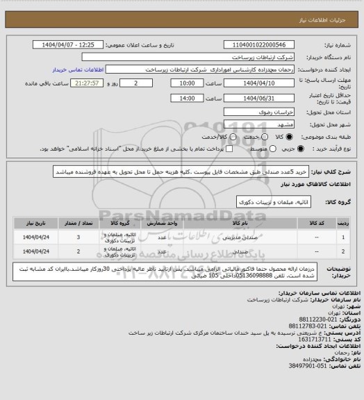 استعلام خرید 5عدد صندلی طبق مشخصات فایل پیوست .کلیه هزینه حمل تا محل تحویل به عهده فروشنده میباشد