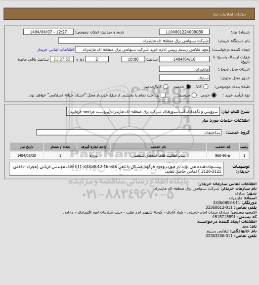 استعلام  سرویس و نگهداری آسانسورهای شرکت برق منطقه ای مازندران(بپیوست مراجعه فرمایید)