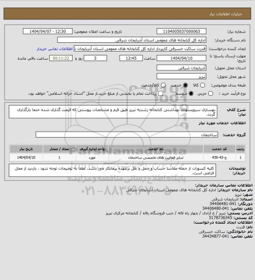 استعلام بهسازی سرویسهای بهداشتی کتابخانه رشدیه تبریز طبق فرم و مشخصات پیوستی که قیمت گذاری شده حتما بارگذاری گردد.
