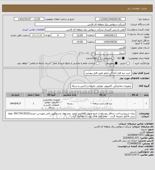 استعلام خرید نرم افزار آمادگی مانور طبق فایل پیوست