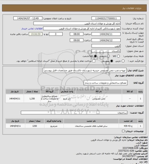 استعلام تهیه و نصب چمن مصنوعی حیدریه شهرستان تاکستان طبق مشخصات فایل پیوستی