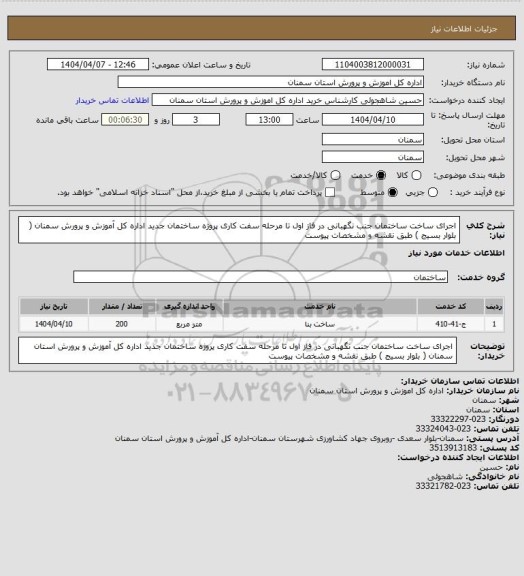 استعلام  اجرای ساخت ساختمان جنب نگهبانی  در فاز اول تا مرحله سفت کاری پروژه ساختمان جدید اداره کل آموزش و پرورش سمنان ( بلوار بسیج ) طبق نقشه و مشخصات پیوست