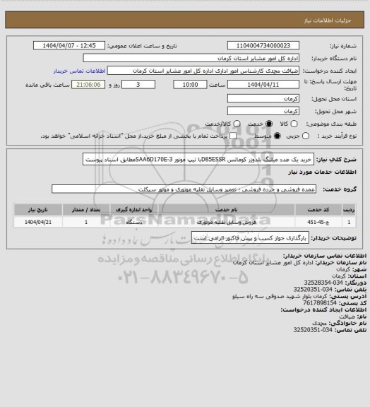 استعلام خرید یک عدد میلنگ بلدوزر کوماتس D85ESSRبا تیپ موتور SAA6D170E-3مطابق اسناد پیوست