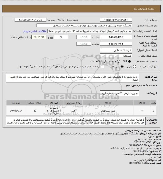 استعلام خرید تجهیزات ازمایشگاه طبق فایل پیوست ایران کد مشابه میباشد
ارسال پیش فاکتور الزامی میباشد
پرداخت بعد از تامین اعتبار