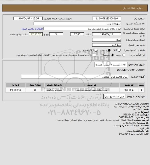 استعلام اجاره داربست و اسپیس هلندی