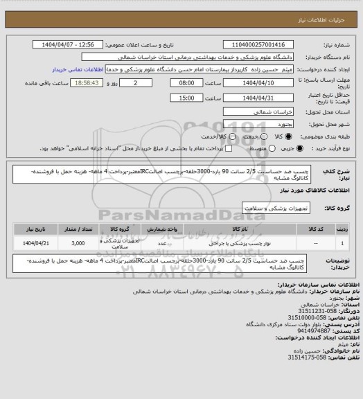 استعلام چسب ضد حساسیت 2/5 سانت 90 یارد-3000حلقه-برچسب اصالتIRCمعتبر-پرداخت 4 ماهه- هزینه حمل با فروشنده-کاتالوگ مشابه