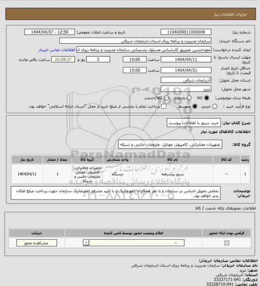 استعلام خرید سرور با اطلاعات پیوست