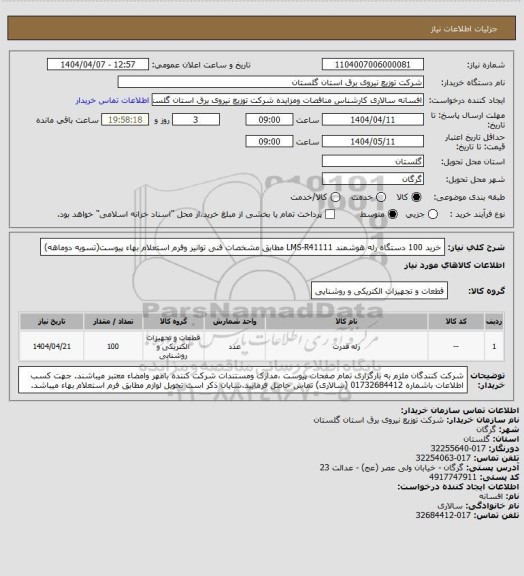 استعلام خرید 100 دستگاه رله هوشمند LMS-R41111 مطابق مشخصات فنی توانیر وفرم استعلام بهاء پیوست(تسویه دوماهه)