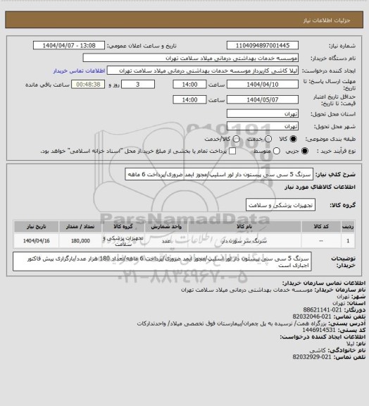 استعلام سرنگ 5 سی سی پیستون دار لور اسلیپ/مجوز ایمد ضروری/پرداخت 6 ماهه