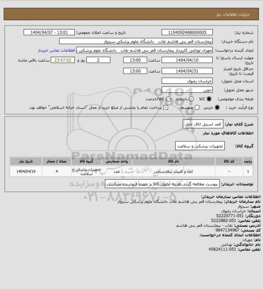 استعلام کمد استیل اتاق عمل