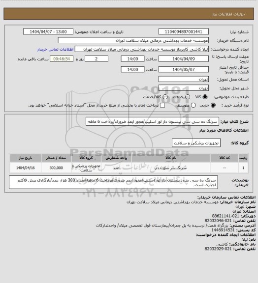 استعلام سرنگ ده سی سی پیستون دار لور اسلیپ/مجوز ایمد ضروری/پرداخت 6 ماهه