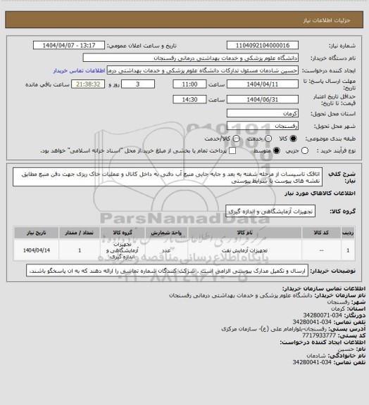 استعلام اتاقک تاسیسات از مرحله شفته به بعد و جابه جایی منبع آب دفنی به داخل کانال و عملیات خاک ریزی جهت دفن منبع مطابق نقشه های پیوست با شرایط پیوستی