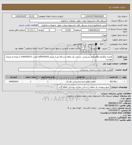 استعلام قرارداد واگذاری فعالیتهای پشتیانی، خدمات یک ماهه بابت 19 نفر از تاریخ 1404/04/01 لغایت  1404/04/31 با توجه به مدارک پیوست