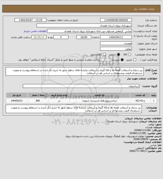 استعلام زیر سازی و آسفالت کوچه ها و لکه گیری و آسفالت ترانشه های سطح شهر به شرح ذکر شده در استعلام پیوست و بصورت دستمزدی قیمت پیشنهادی بر اساس هر تن آسفالت