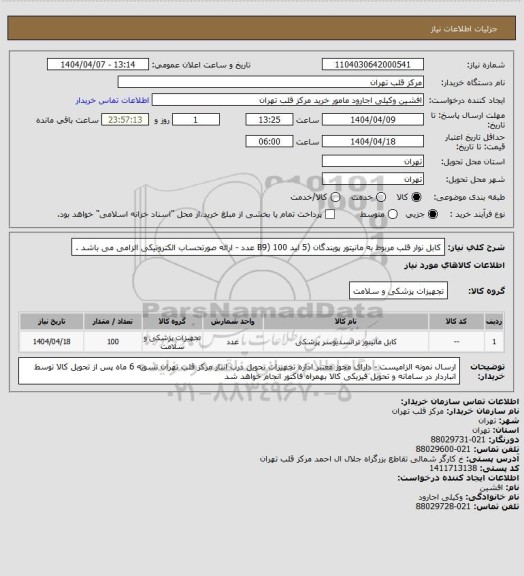 استعلام کابل نوار قلب مربوط به مانیتور پویندگان (5 لید B9) 100 عدد - ارائه صورتحساب الکترونیکی الزامی می باشد .