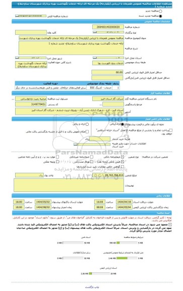 مناقصه، مناقصه عمومی همزمان با ارزیابی (یکپارچه) یک مرحله ای ارائه خدمات نگهداشت بهره برداری شهرستان ساوجبلاغ- تجدید شماره 1