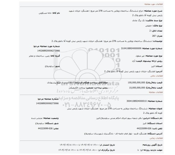 مزایده، ششدانگ ساختمان ویلایی به مساحت 278 متر مربع : هشتگرد خیابان شهید زارعی نبش کوچه آلا داغلو پلاک 2