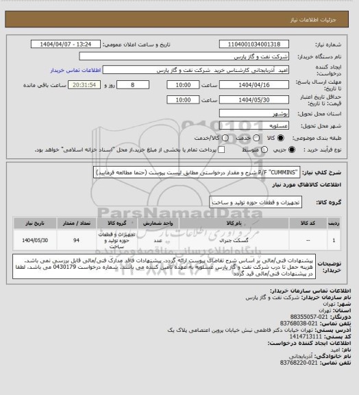 استعلام "P/F "CUMMINS
شرح و مقدار درخواستی مطابق لیست پیوست (حتما مطالعه فرمایید)