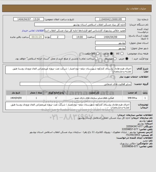 استعلام اجرای طرح هادی روستای کنارکوه شهرستان دیلم– نوع اعتبار : شرکت نفت -پروژه غیرعمرانی
المان ورودی روستا طبق نقشه و مشخصات