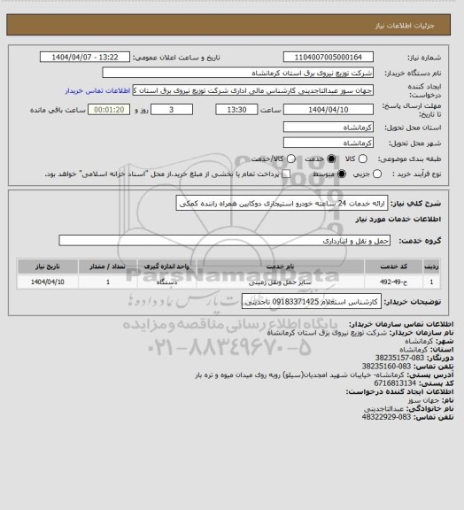استعلام ارائه خدمات 24 ساعته خودرو استیجاری دوکابین همراه راننده کمکی