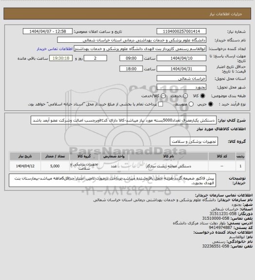 استعلام دستکش یکبارمصرف تعداد5000بسته مورد نیاز میباشد-کالا دارای کدircوبرچسب اصالت وشرکت عضو آیمد باشد
