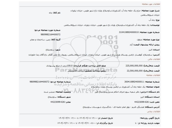 مزایده، یک حلقه چاه آب کشاورزی:ساوجبلاغ، ولیان باغ شهر طوبی، خیابان نیاوران، خیابان شیخ الاسلامی