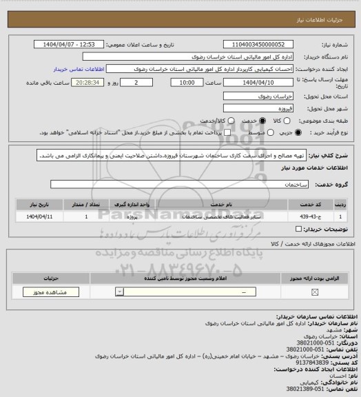 استعلام تهیه مصالح و اجرای سفت کاری ساختمان شهرستان فیروزه.داشتن صلاحیت ایمنی و پیمانکاری الزامی می باشد.