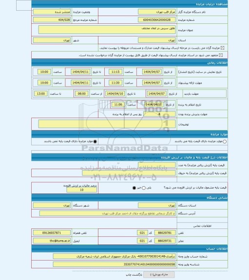 مزایده ، طلق سربی در ابعاد مختلف