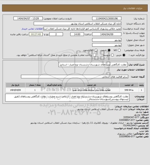 استعلام نظارت کارگاهی روستاهای شهرستان دشتستان
نوع اعتبار : استانی
