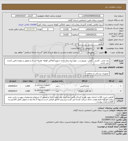 استعلام باند نخی ، کشی ، گچی ، ویبریل و ... مورد نیاز بیمارستان شهید املاکی کومله .هزینه ارسال و تحویل بر عهده تامین کننده می باشد.