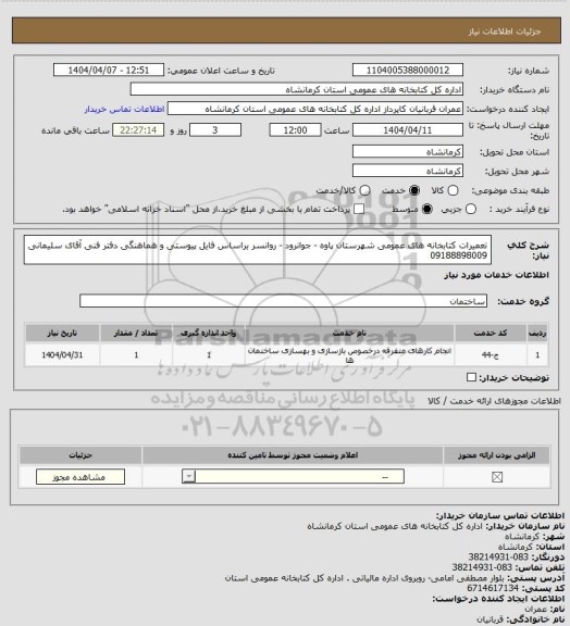 استعلام تعمیرات کتابخانه های عمومی شهرستان پاوه - جوانرود - روانسر براساس فایل پیوستی و هماهنگی دفتر فنی آقای سلیمانی 
09188898009