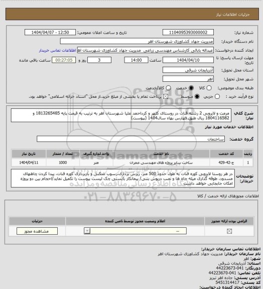 استعلام مرمت و لایروبی 2 رشته قنات در روستای کلهر و کرداحمد علیا شهرستان اهر به ترتیب به قیمت پایه 1813265485 و 1804116582 ریال طبق فهارس بهاء سال1404 (پیوست)
