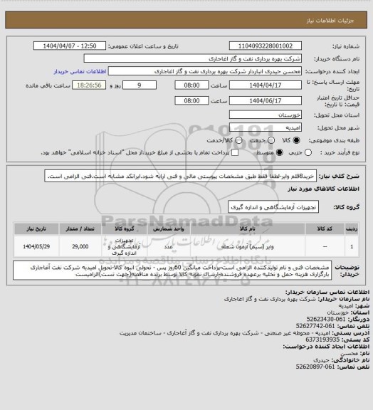 استعلام خرید8قلم وایر-لطفا فقط طبق مشخصات پیوستی مالی و فنی ارایه شود.ایرانکد مشابه است.فنی الزامی است.