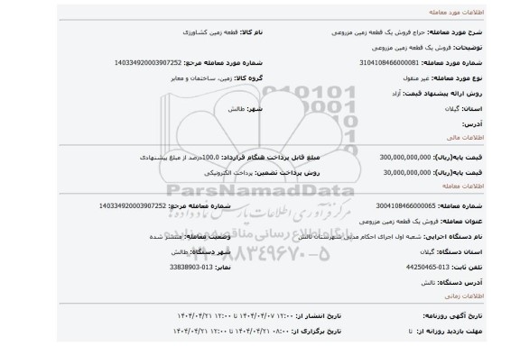 مزایده، فروش یک قطعه زمین مزروعی