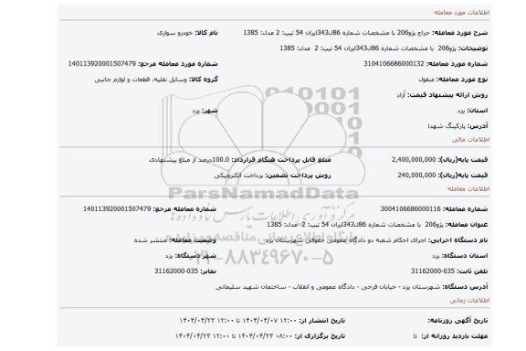 مزایده، پژو206 با مشخصات شماره 86ل343ایران 54 تیپ: 2 مدل: 1385